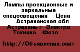 Лампы проекционные и зеркальные спецосвещения. › Цена ­ 300 - Астраханская обл., Астрахань г. Электро-Техника » Фото   